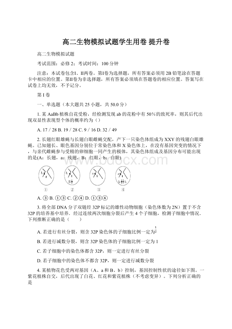 高二生物模拟试题学生用卷 提升卷.docx