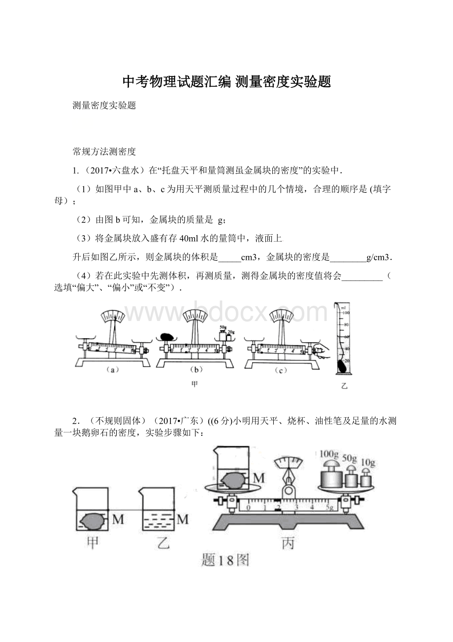 中考物理试题汇编 测量密度实验题.docx