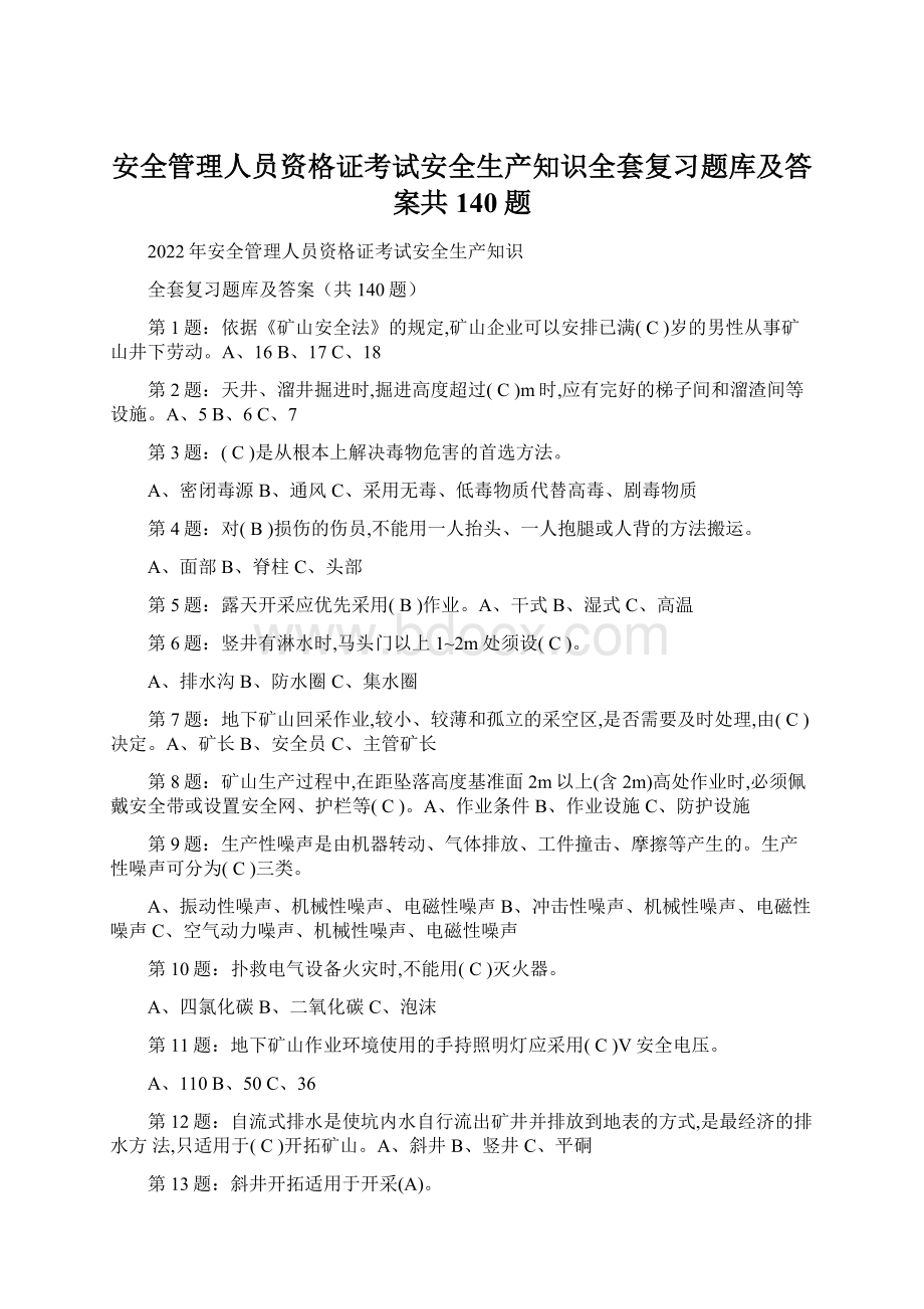 安全管理人员资格证考试安全生产知识全套复习题库及答案共140题.docx