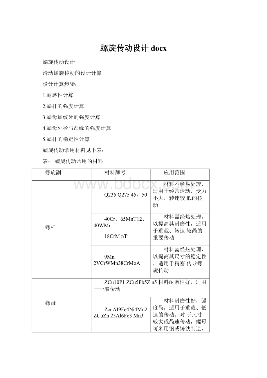 螺旋传动设计docxWord文档下载推荐.docx