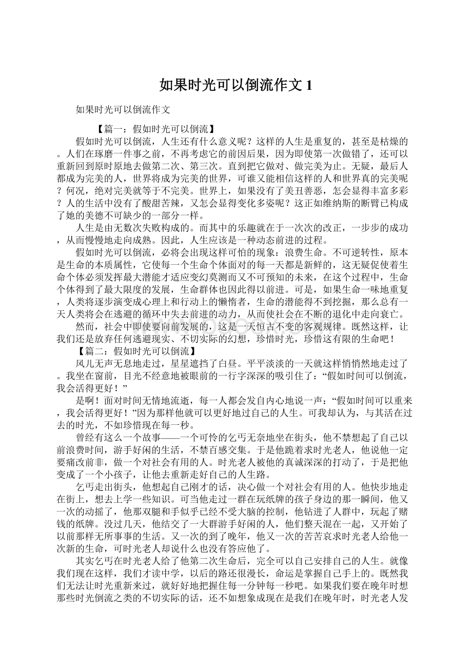 如果时光可以倒流作文1.docx_第1页