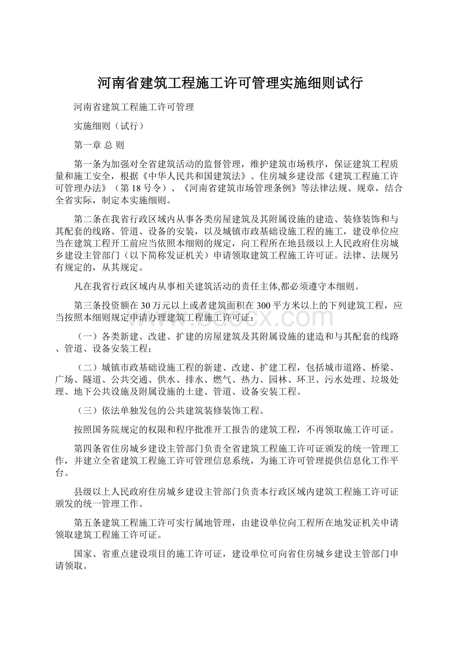 河南省建筑工程施工许可管理实施细则试行Word文档下载推荐.docx_第1页