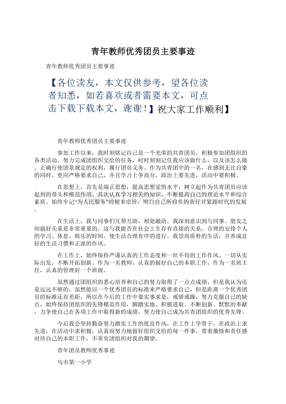 青年教师优秀团员主要事迹.docx