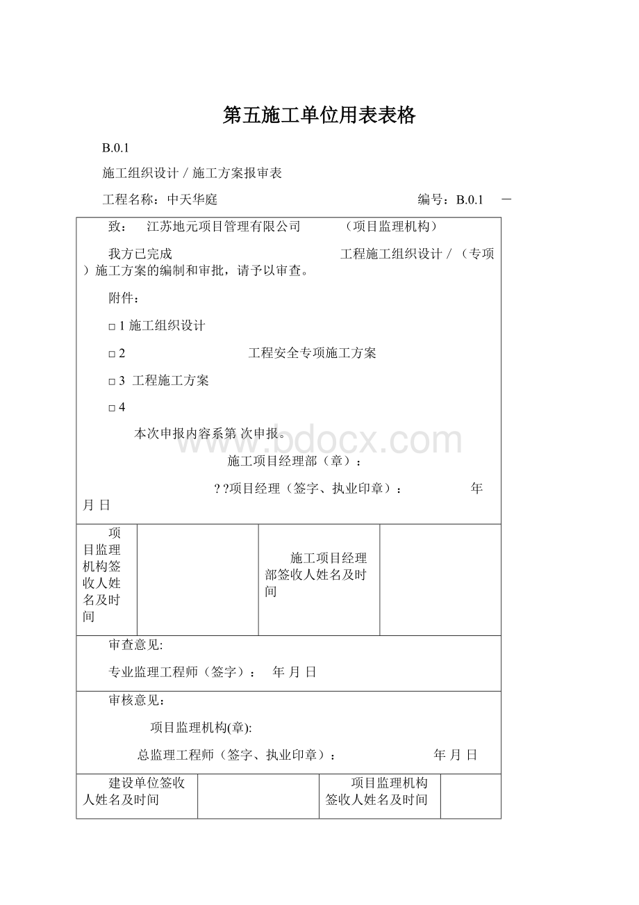 第五施工单位用表表格Word下载.docx_第1页