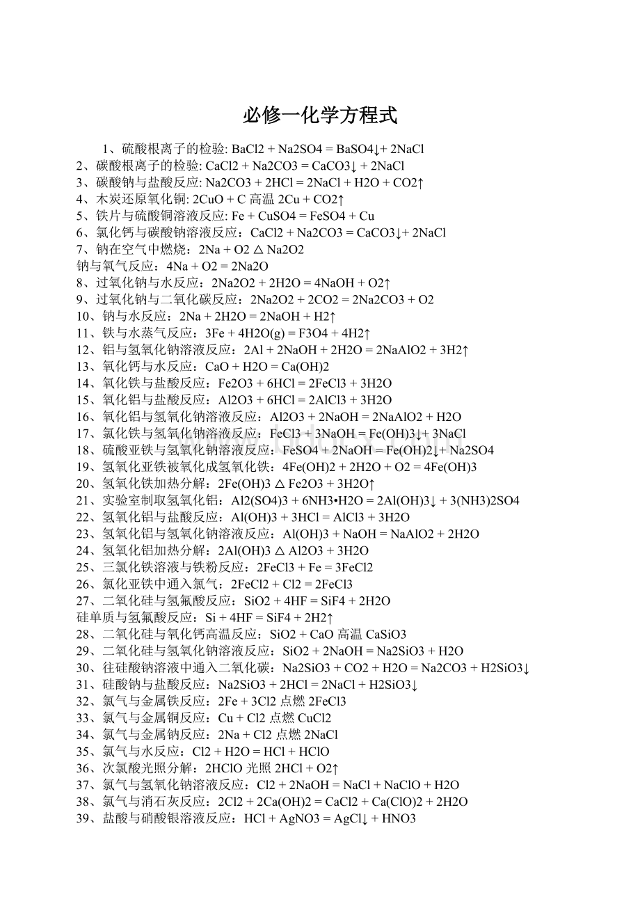 必修一化学方程式Word文档格式.docx_第1页