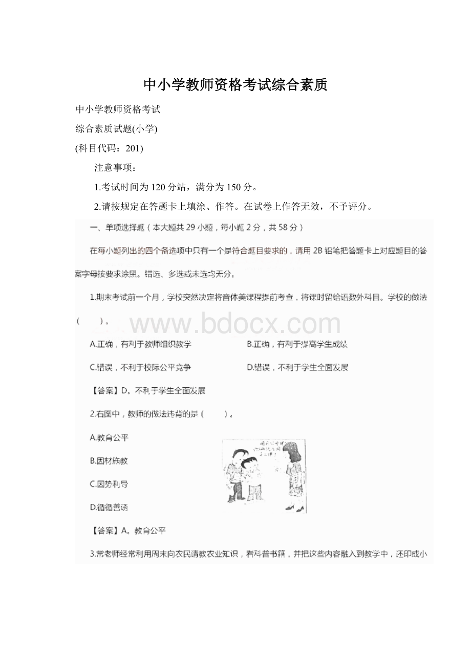 中小学教师资格考试综合素质.docx