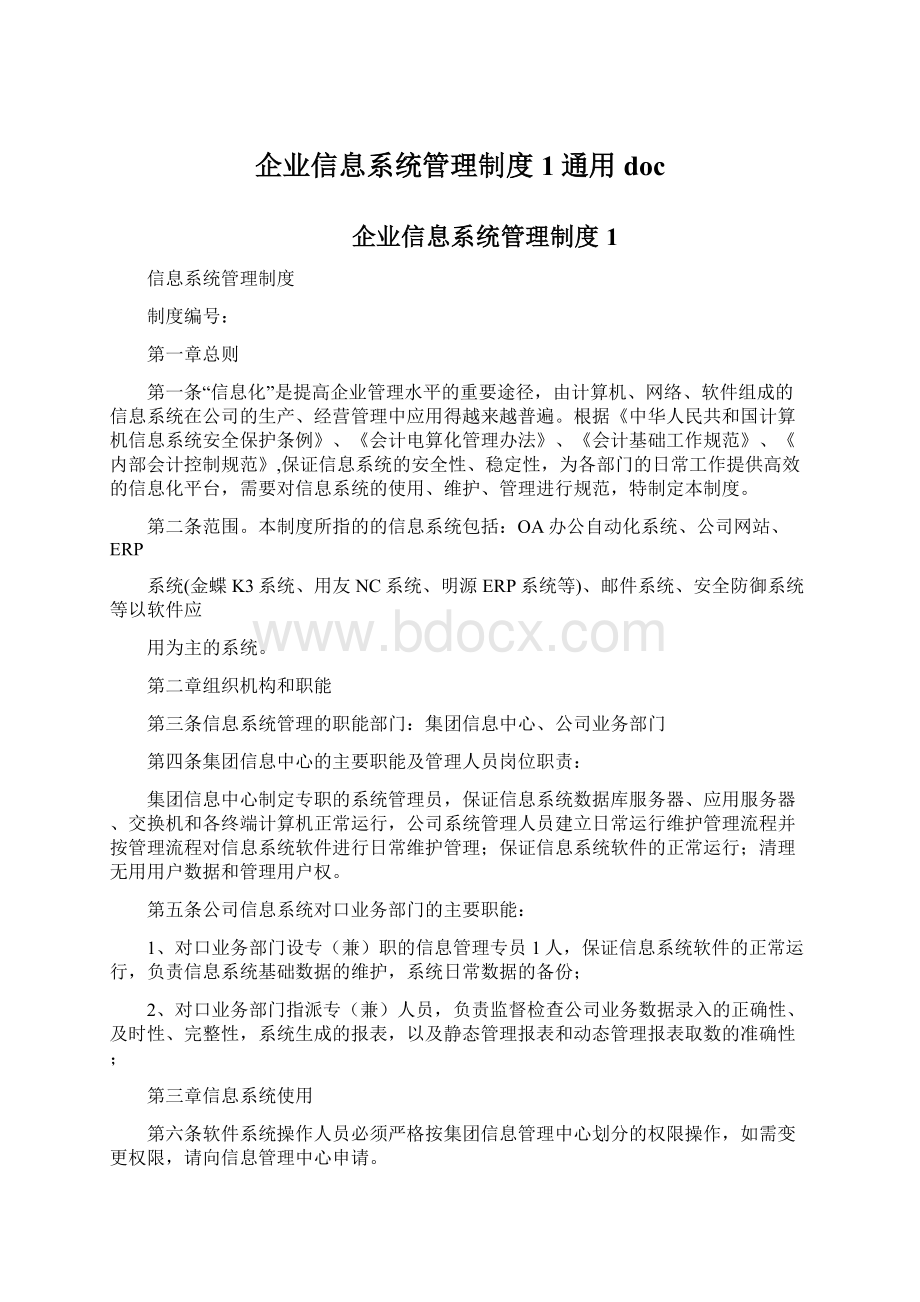 企业信息系统管理制度1通用doc.docx