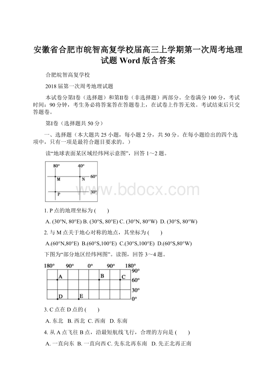 安徽省合肥市皖智高复学校届高三上学期第一次周考地理试题Word版含答案Word格式文档下载.docx