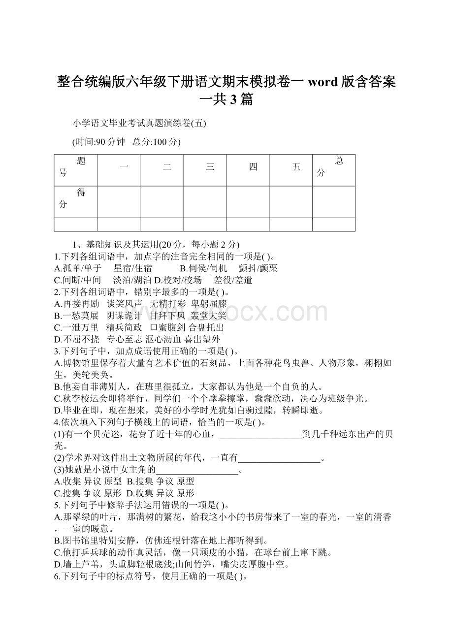 整合统编版六年级下册语文期末模拟卷一word版含答案一共3篇Word文档下载推荐.docx