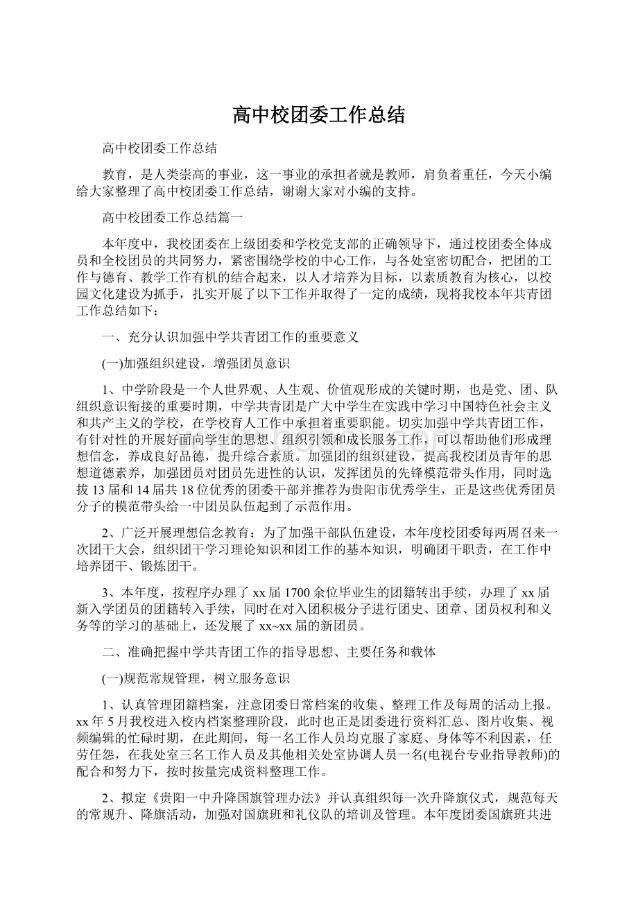 高中校团委工作总结.docx