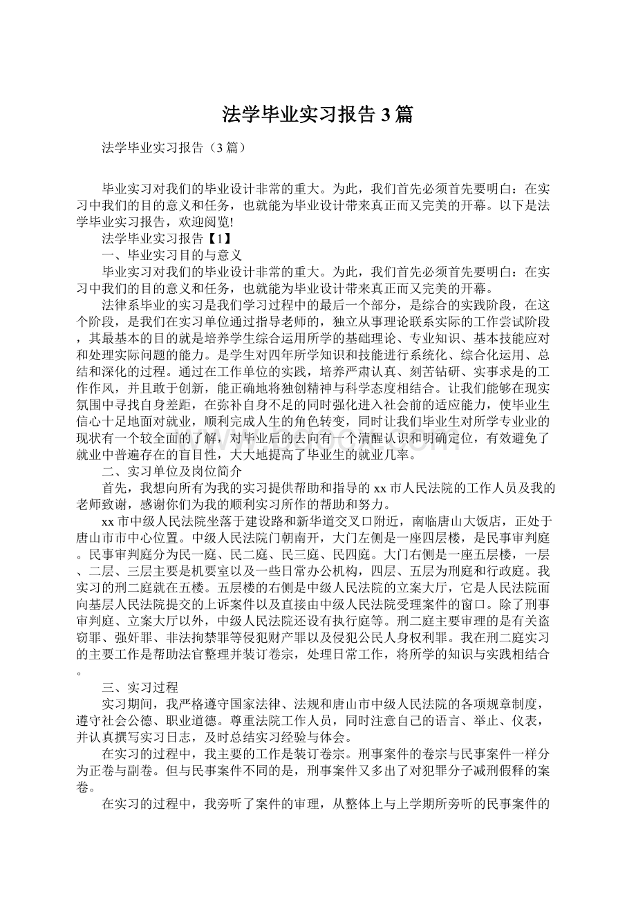 法学毕业实习报告3篇Word文档格式.docx