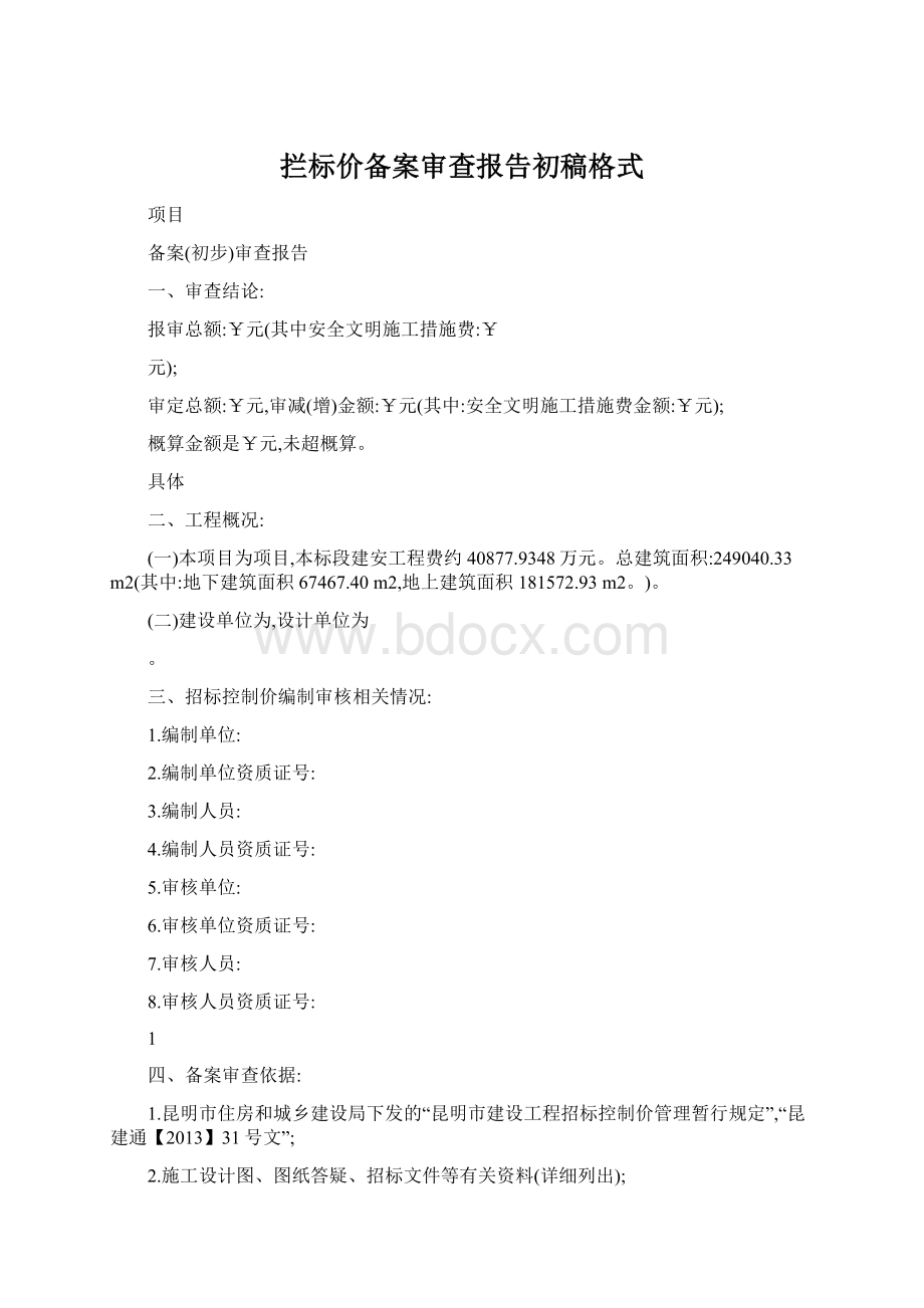 拦标价备案审查报告初稿格式.docx