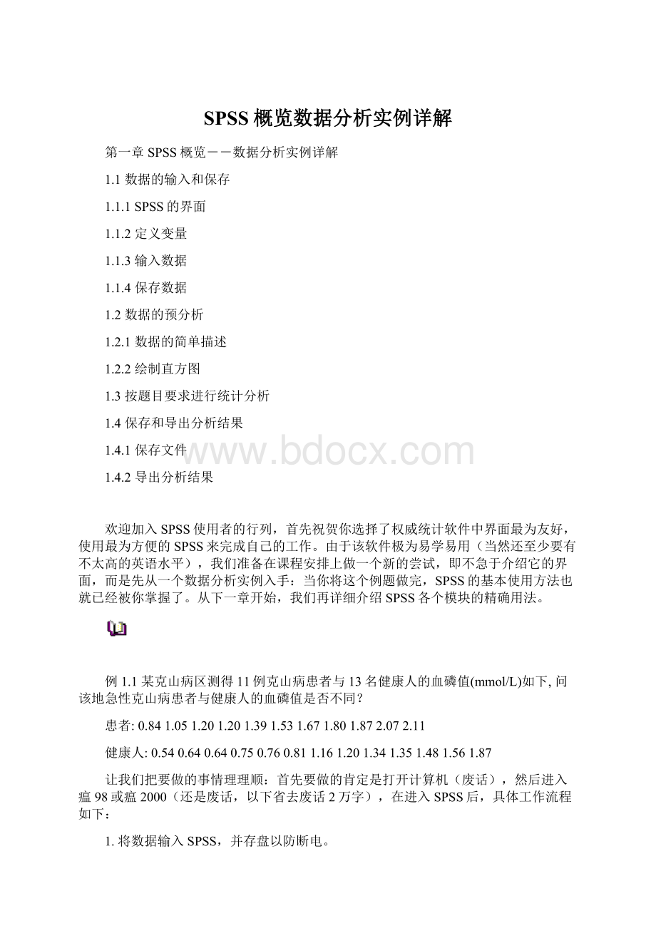 SPSS概览数据分析实例详解.docx_第1页