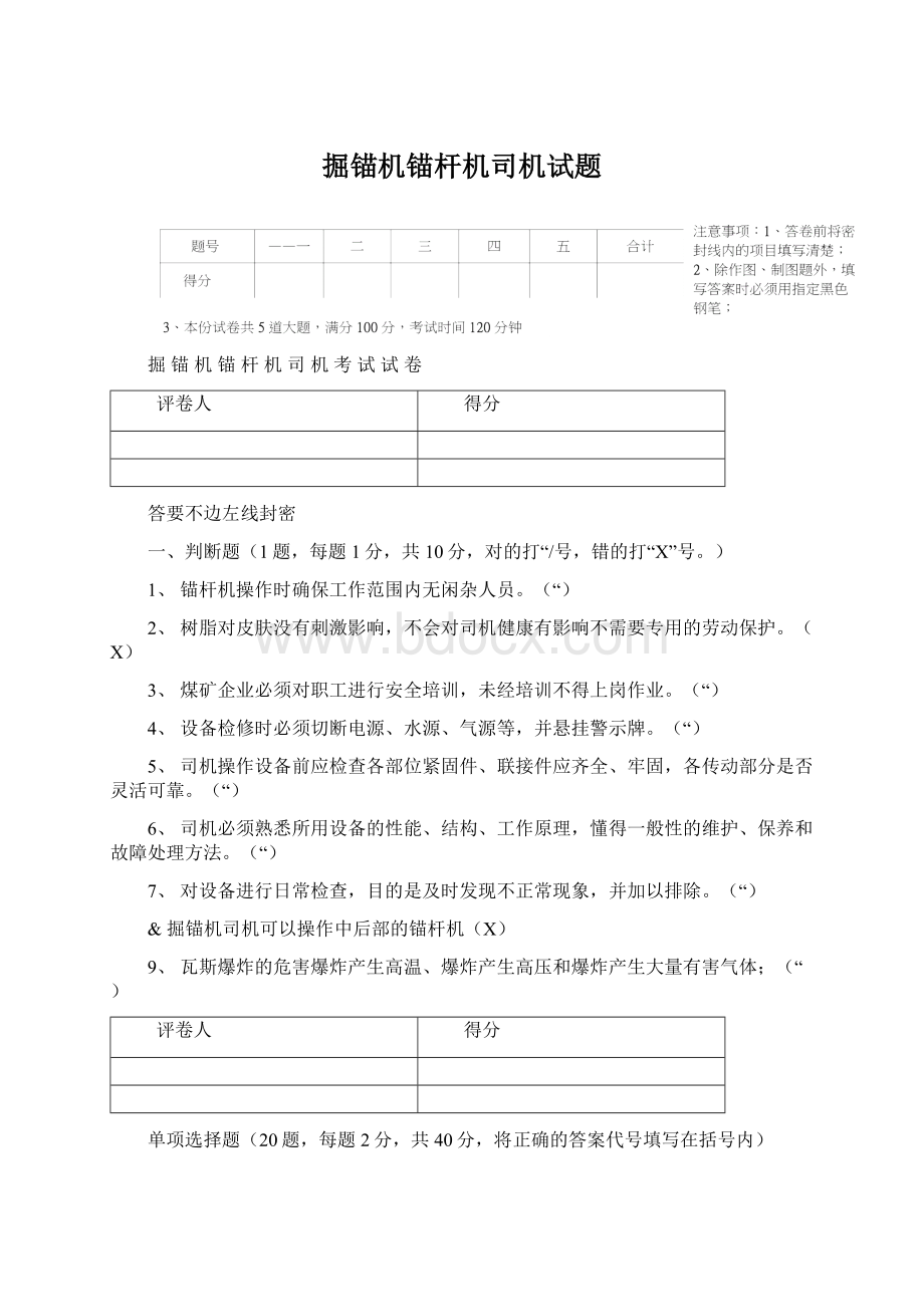 掘锚机锚杆机司机试题.docx_第1页