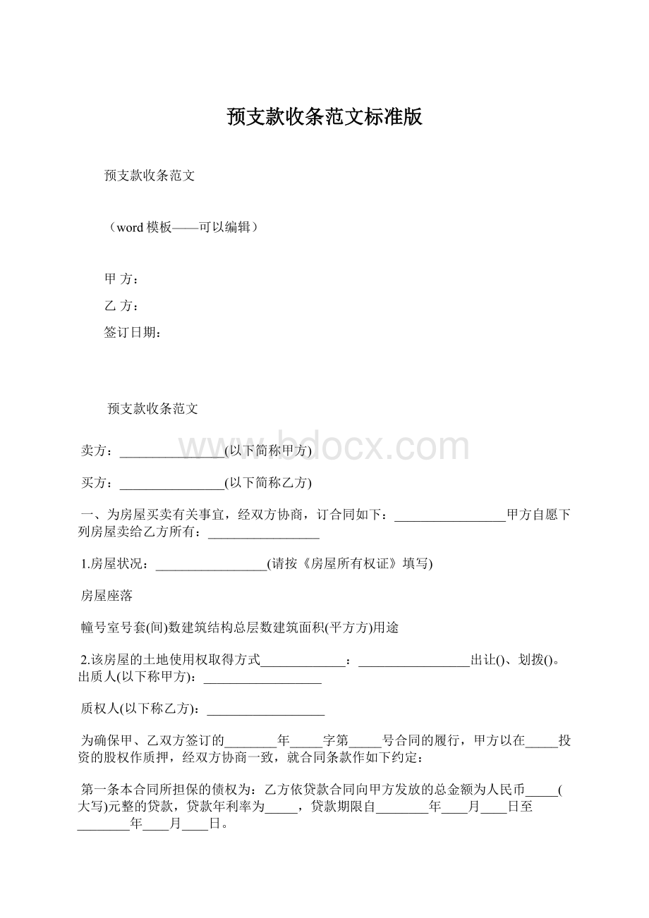 预支款收条范文标准版Word下载.docx_第1页