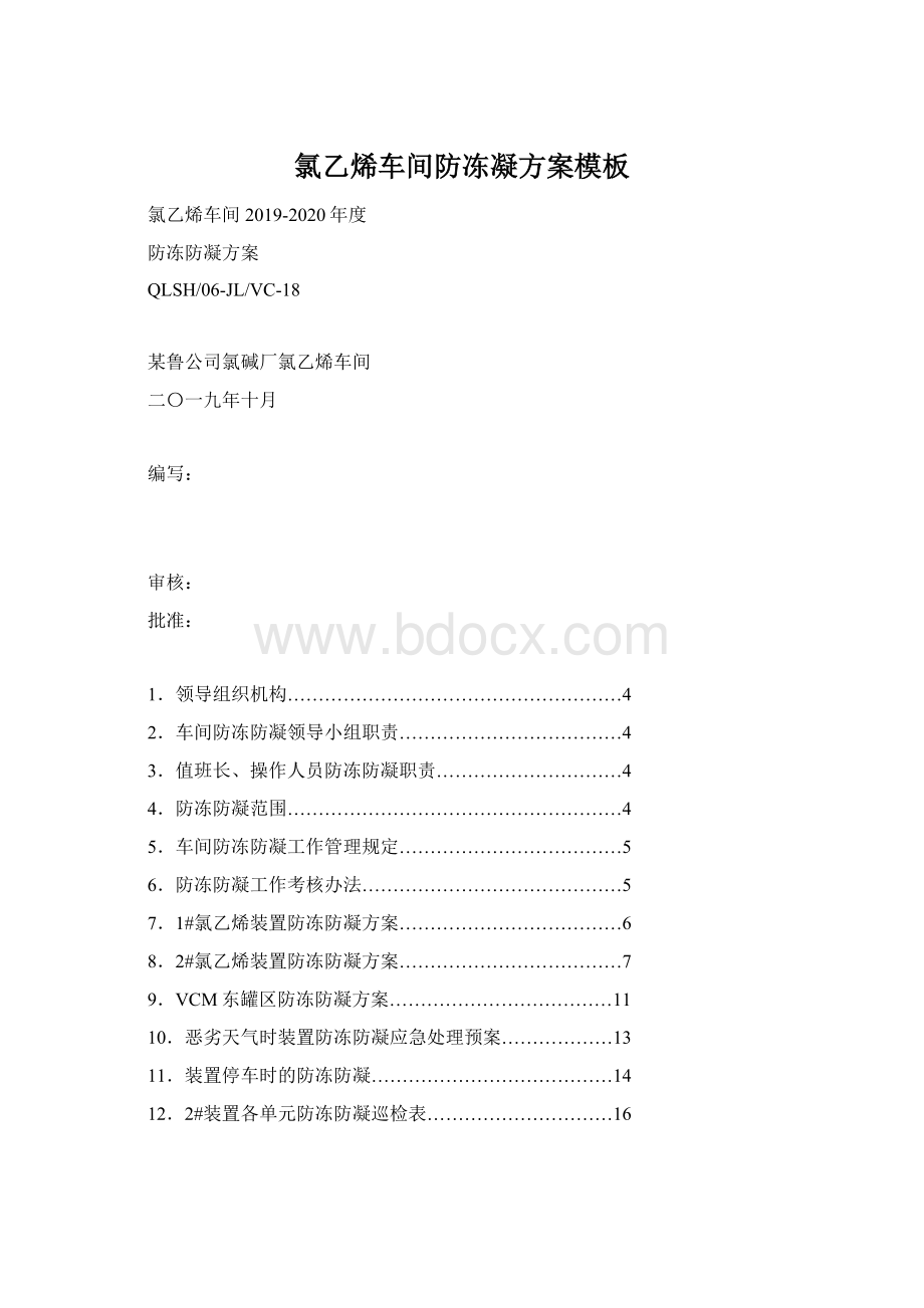 氯乙烯车间防冻凝方案模板Word下载.docx