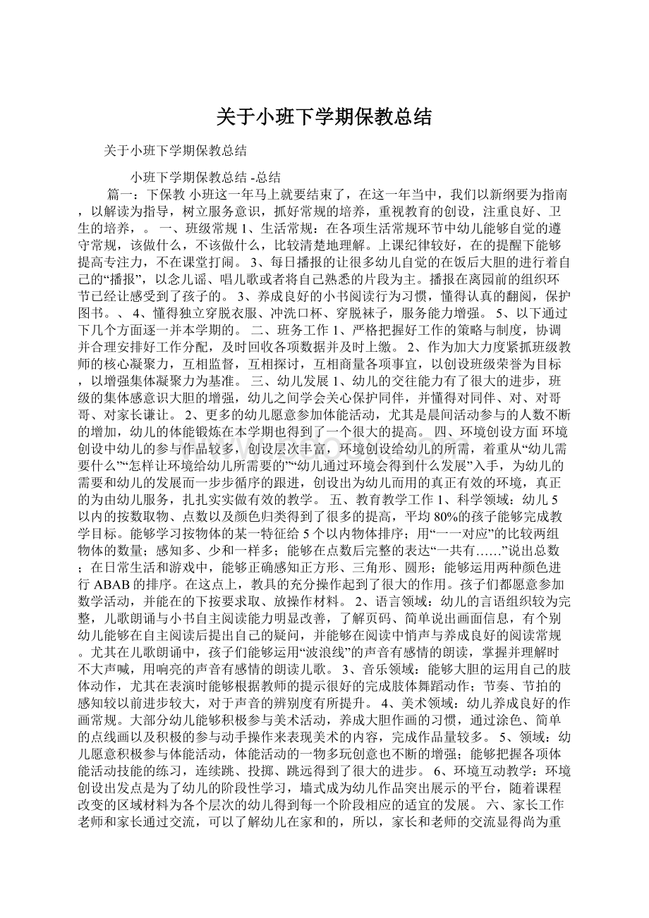 关于小班下学期保教总结Word文档格式.docx_第1页