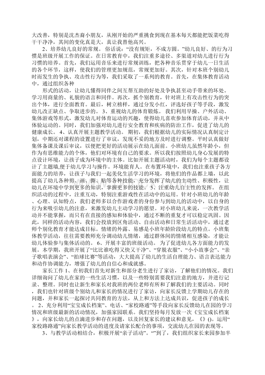 关于小班下学期保教总结Word文档格式.docx_第3页