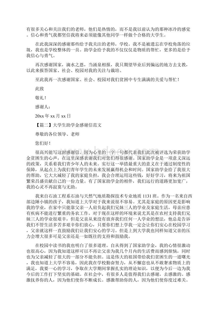 大学生助学金感谢信范文xxx.docx_第2页