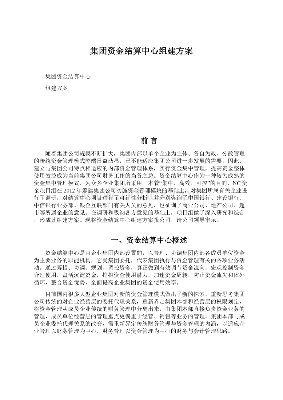 集团资金结算中心组建方案.docx_第1页