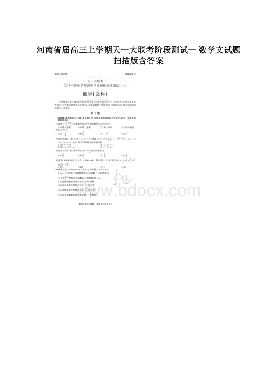 河南省届高三上学期天一大联考阶段测试一 数学文试题 扫描版含答案文档格式.docx