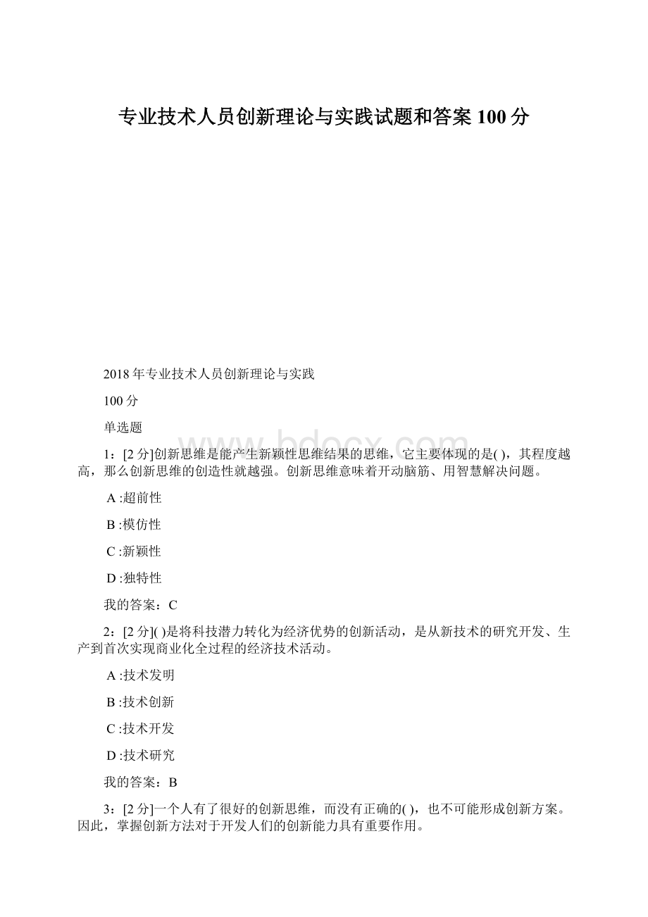 专业技术人员创新理论与实践试题和答案100分Word格式.docx_第1页