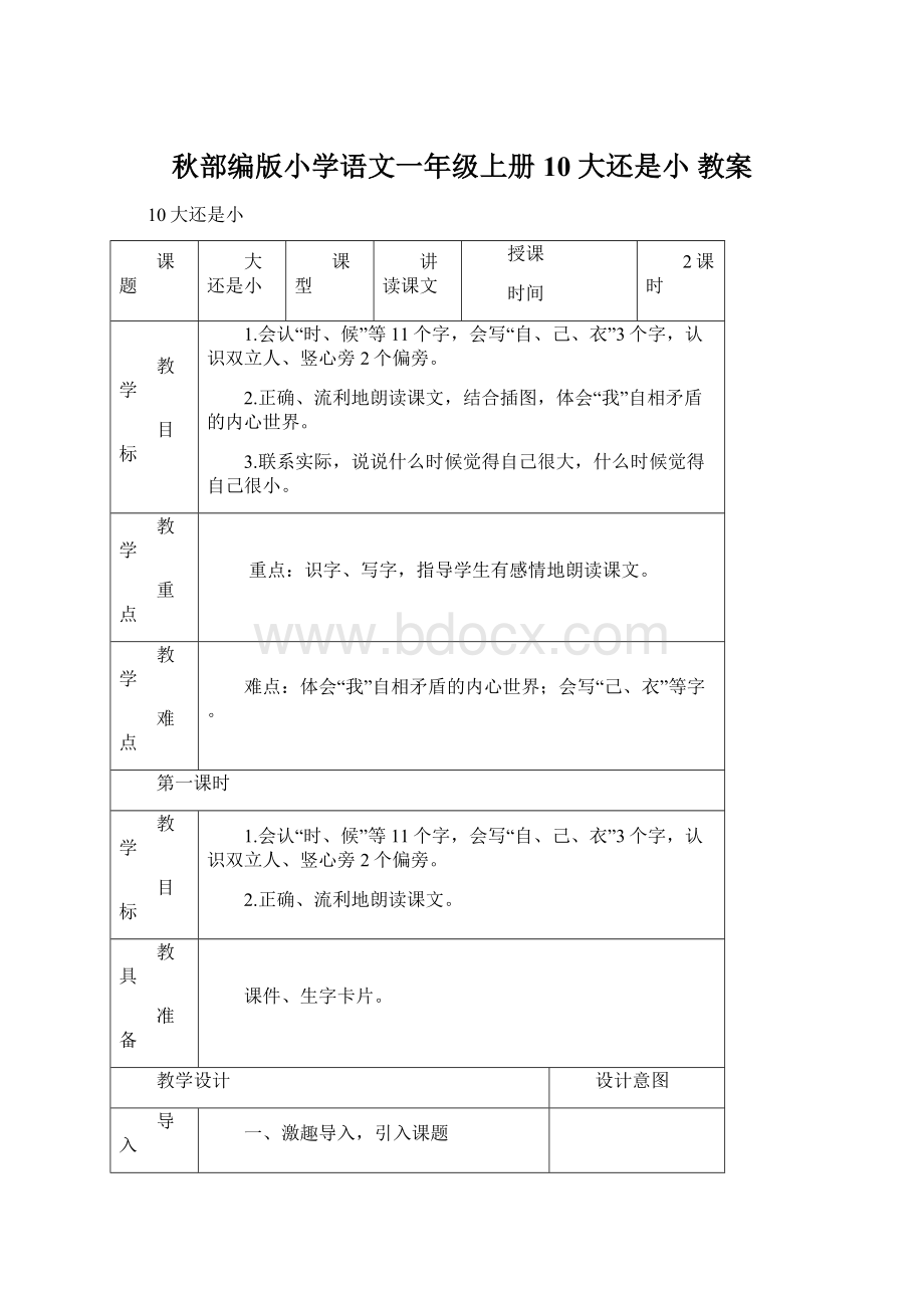 秋部编版小学语文一年级上册 10 大还是小 教案.docx_第1页