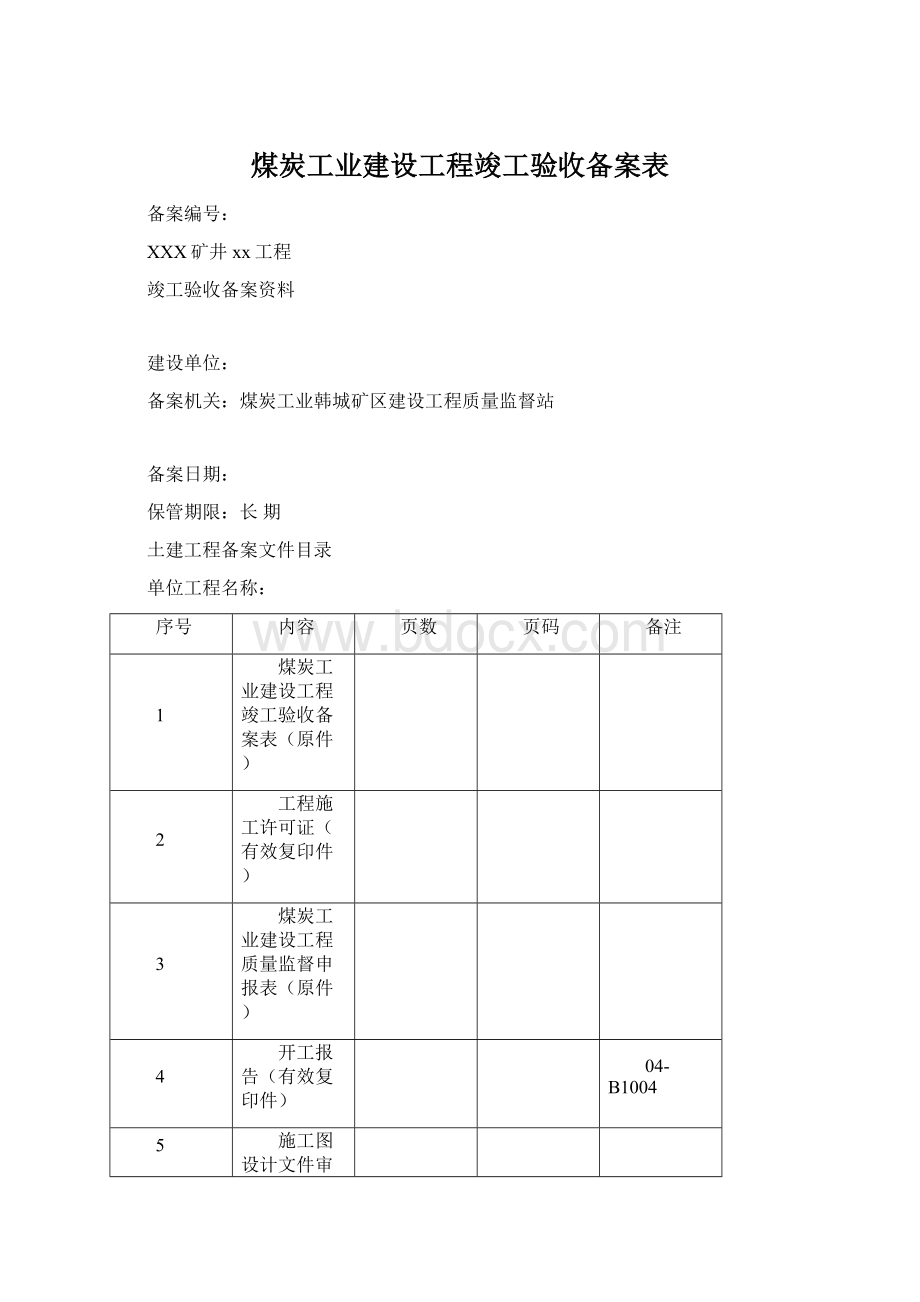 煤炭工业建设工程竣工验收备案表Word下载.docx_第1页