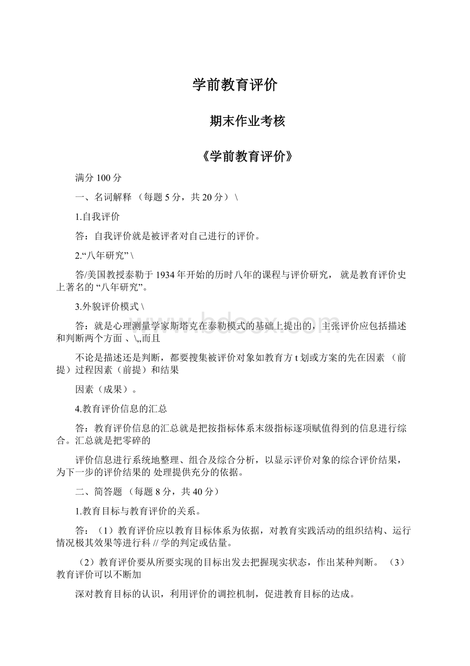 学前教育评价Word格式.docx