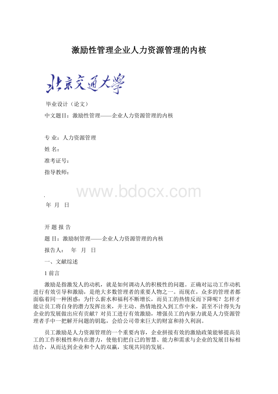 激励性管理企业人力资源管理的内核.docx