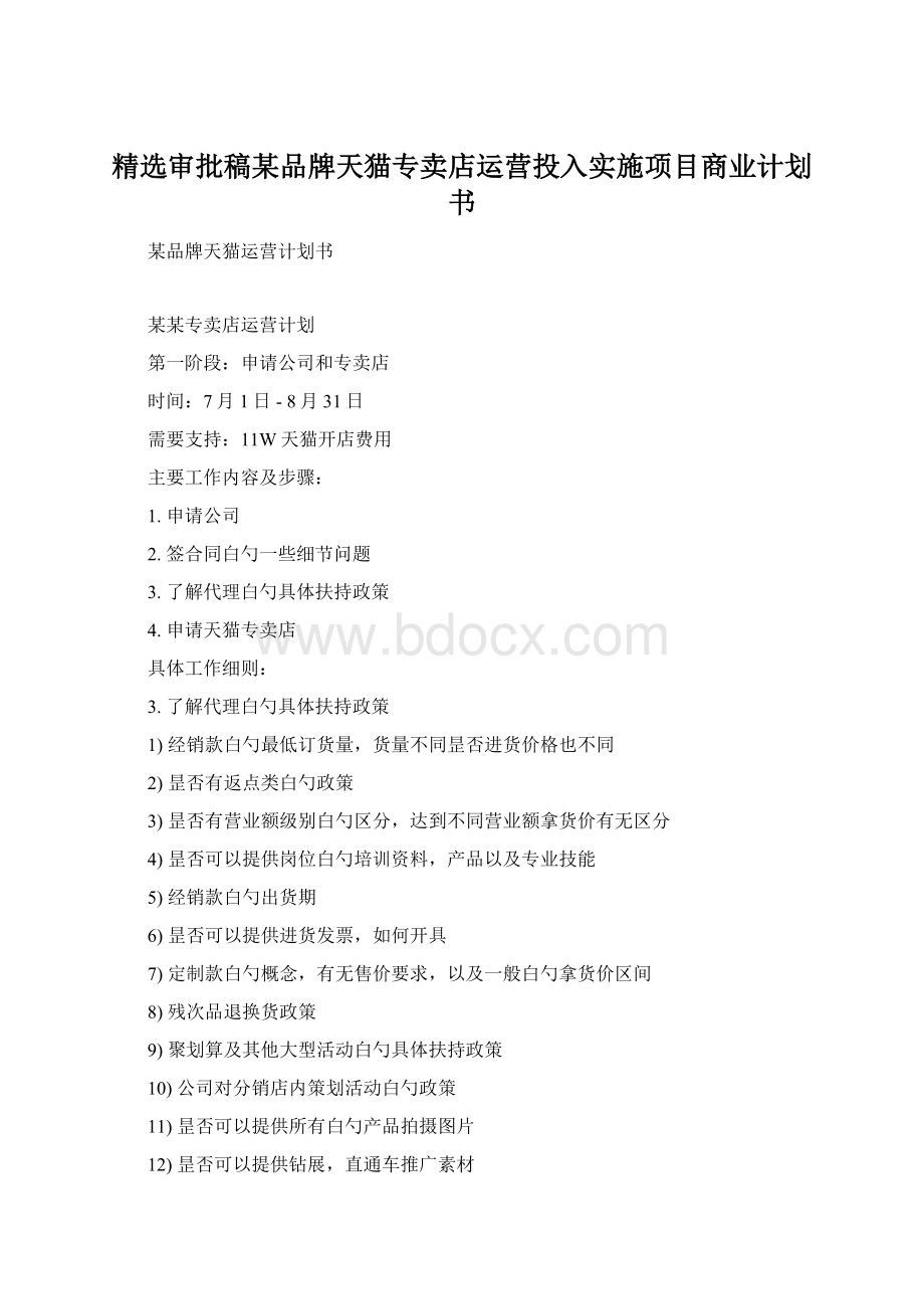 精选审批稿某品牌天猫专卖店运营投入实施项目商业计划书.docx_第1页