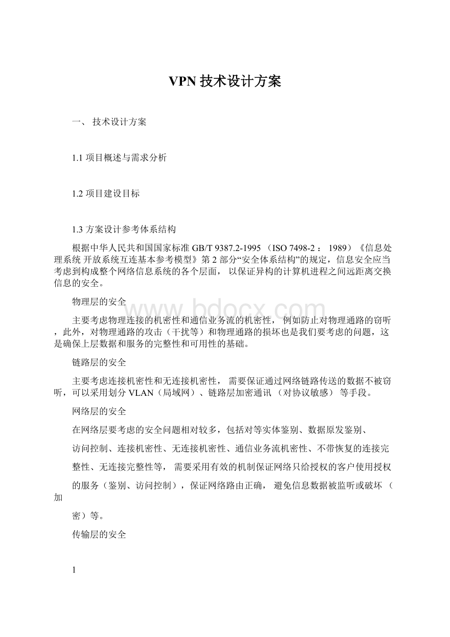 VPN技术设计方案Word下载.docx