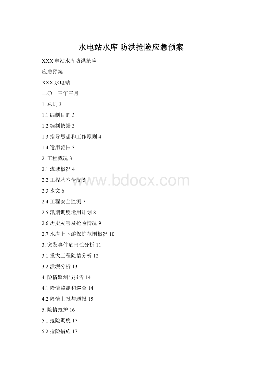 水电站水库 防洪抢险应急预案Word文件下载.docx_第1页