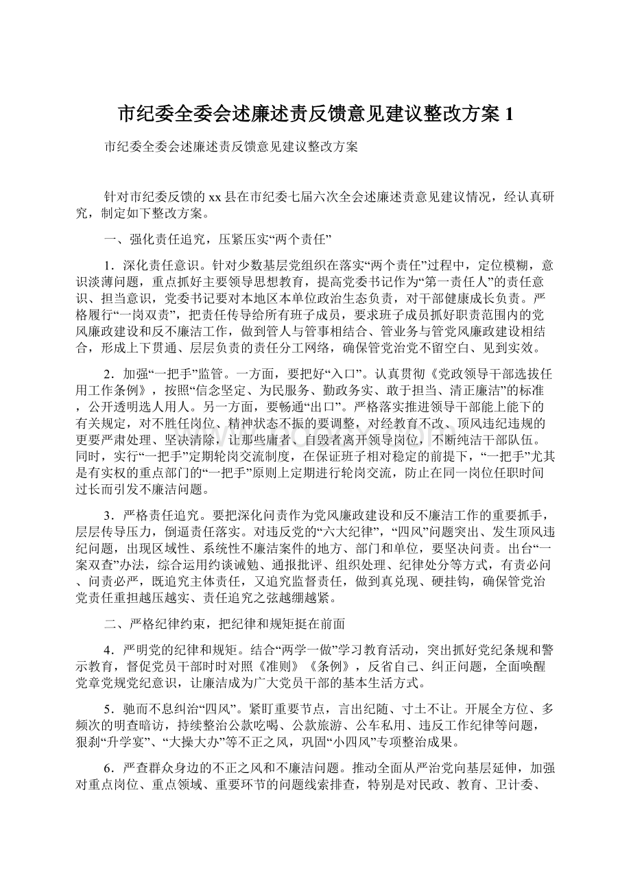 市纪委全委会述廉述责反馈意见建议整改方案1Word格式文档下载.docx