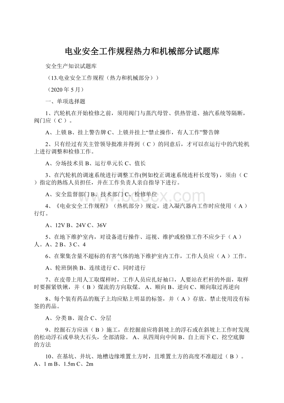 电业安全工作规程热力和机械部分试题库.docx_第1页