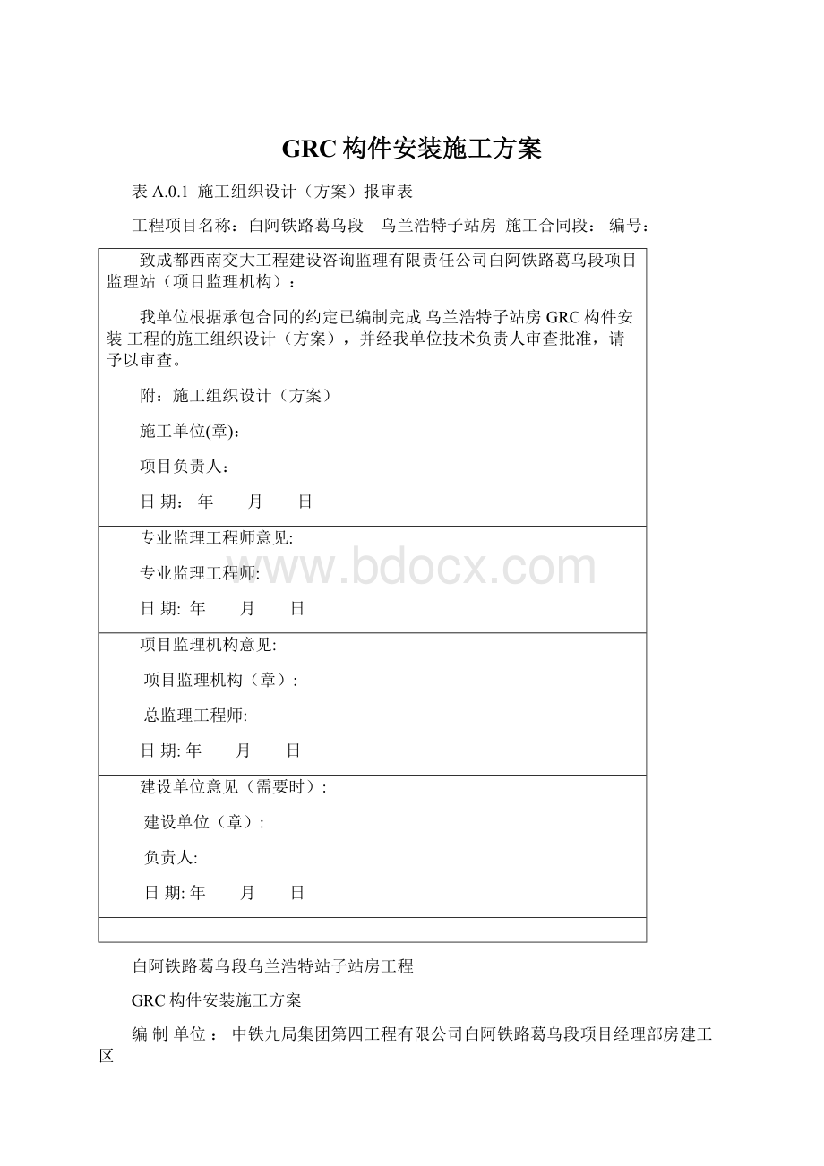 GRC构件安装施工方案.docx_第1页