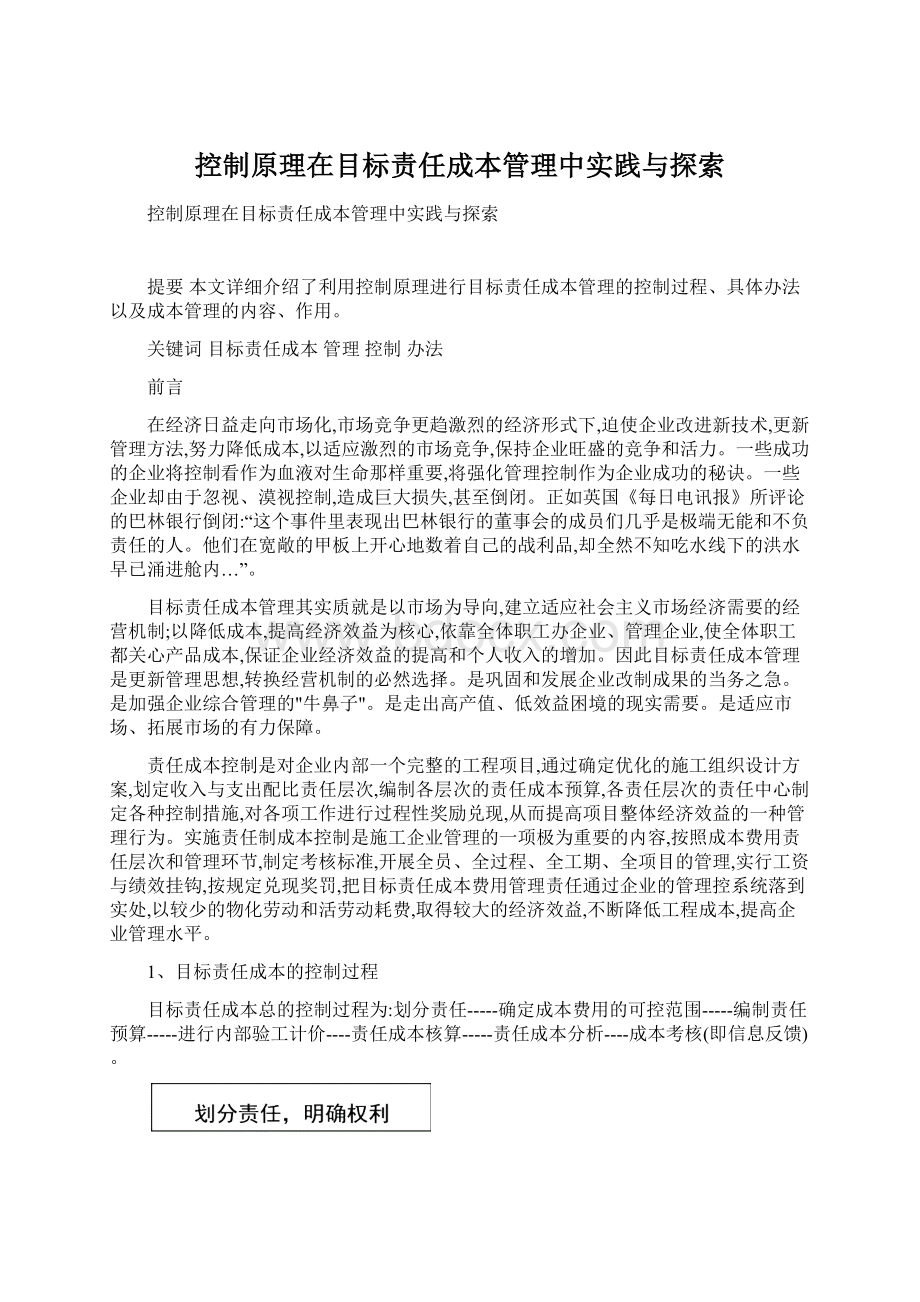 控制原理在目标责任成本管理中实践与探索.docx_第1页