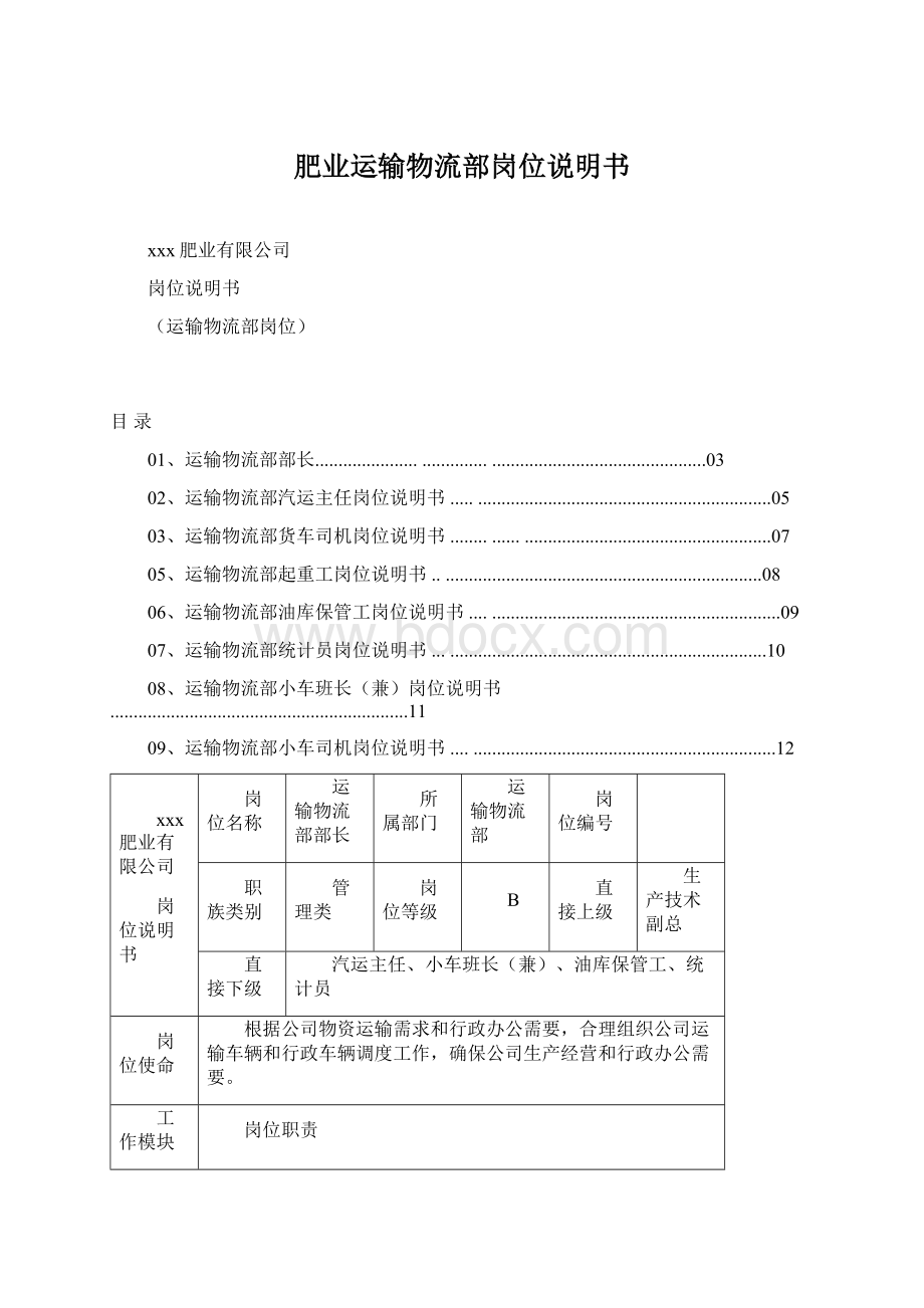 肥业运输物流部岗位说明书.docx_第1页