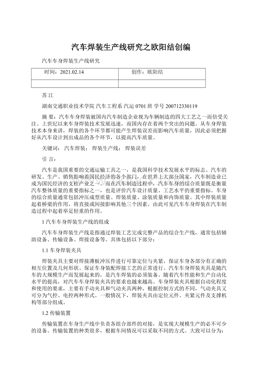 汽车焊装生产线研究之欧阳结创编Word文档下载推荐.docx