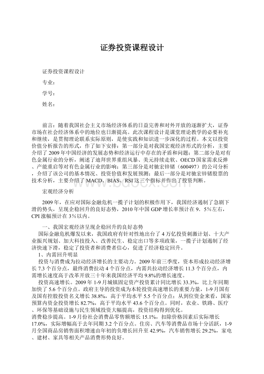 证券投资课程设计Word格式文档下载.docx