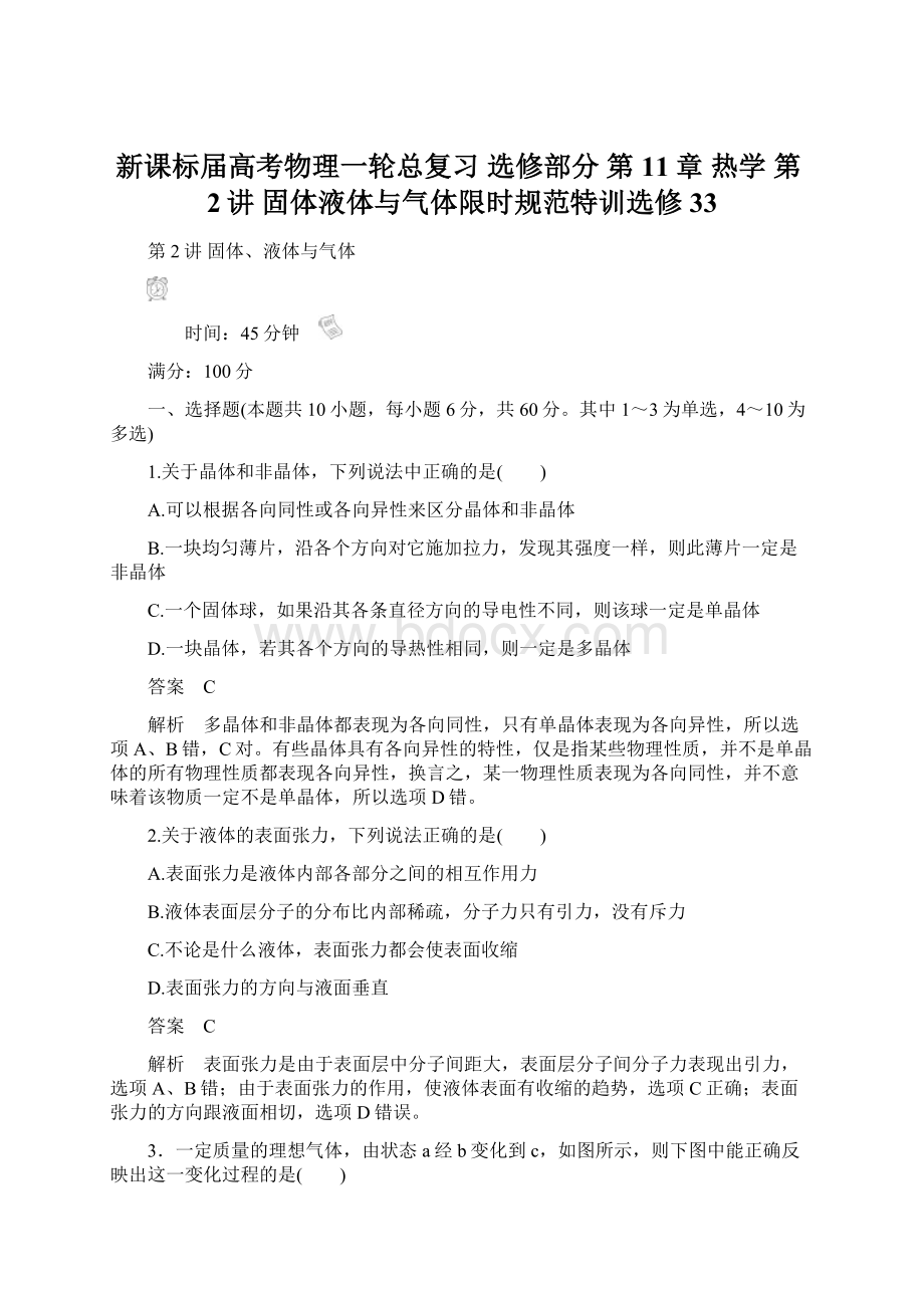 新课标届高考物理一轮总复习 选修部分 第11章 热学 第2讲 固体液体与气体限时规范特训选修33Word格式.docx_第1页