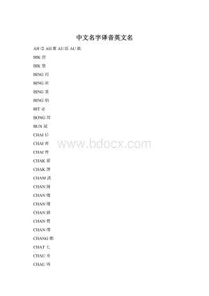 中文名字译音英文名Word下载.docx