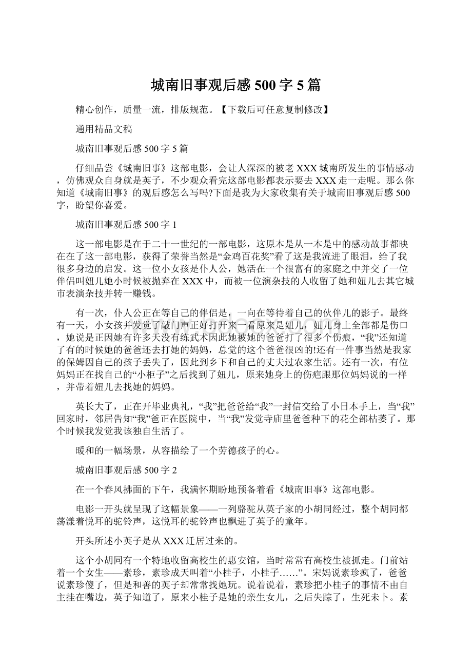 城南旧事观后感500字5篇Word格式文档下载.docx