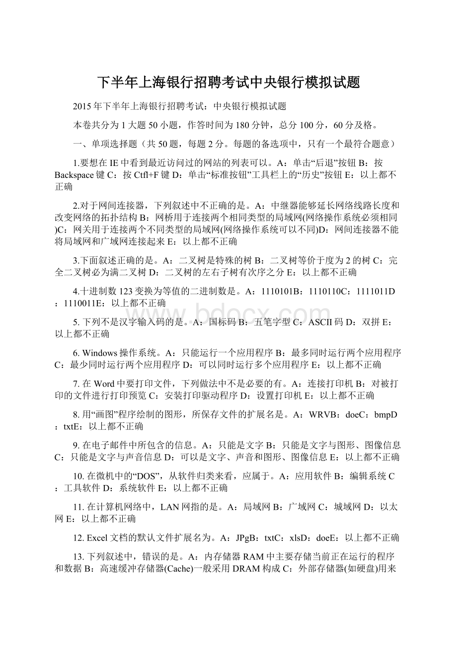 下半年上海银行招聘考试中央银行模拟试题Word文件下载.docx_第1页