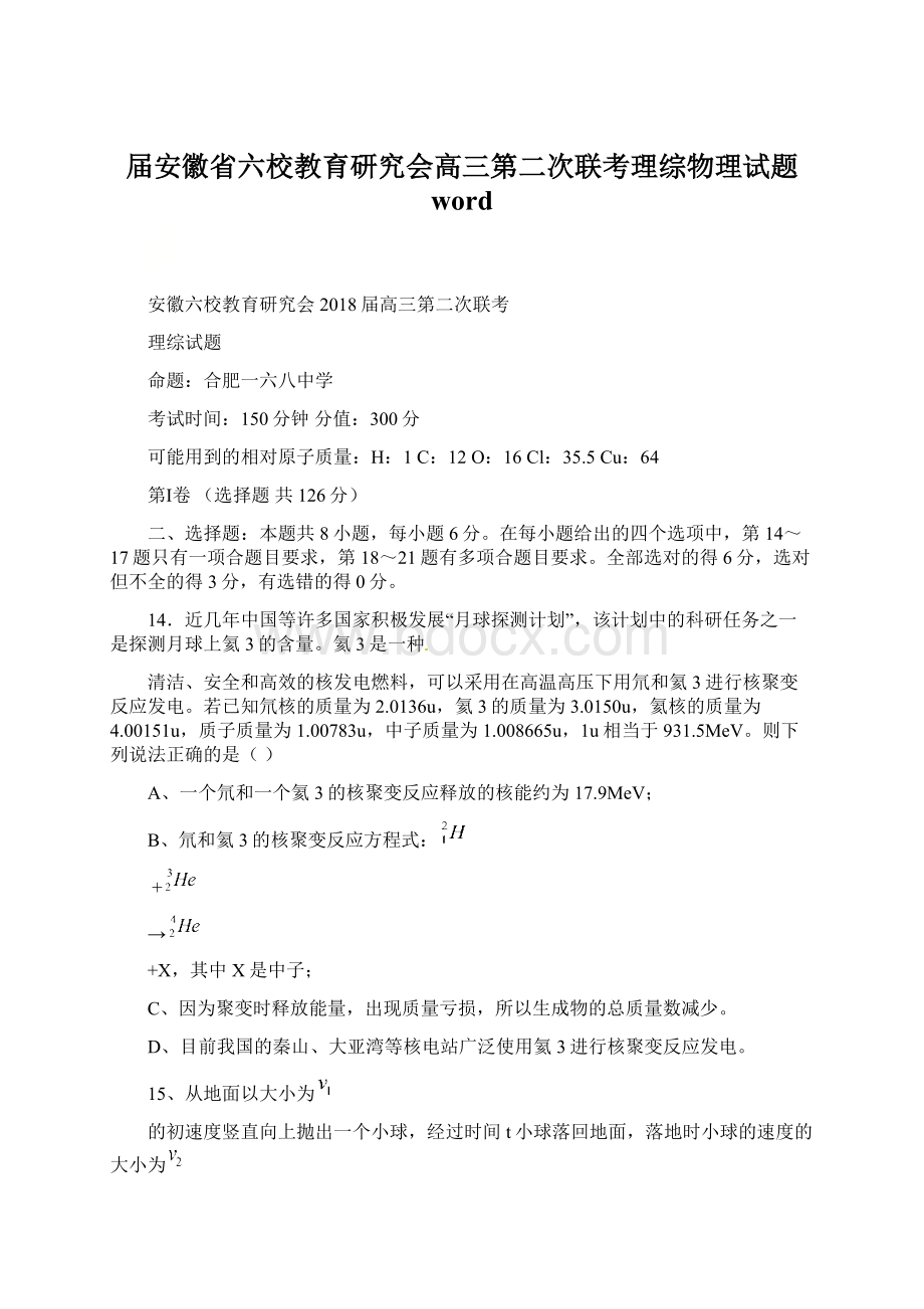 届安徽省六校教育研究会高三第二次联考理综物理试题 word.docx_第1页