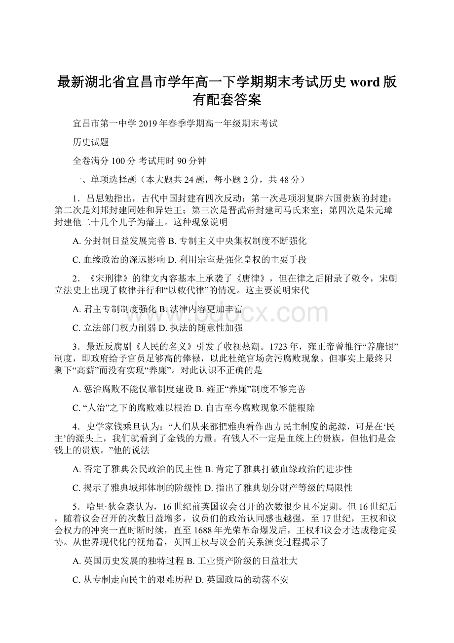 最新湖北省宜昌市学年高一下学期期末考试历史word版有配套答案Word文档下载推荐.docx