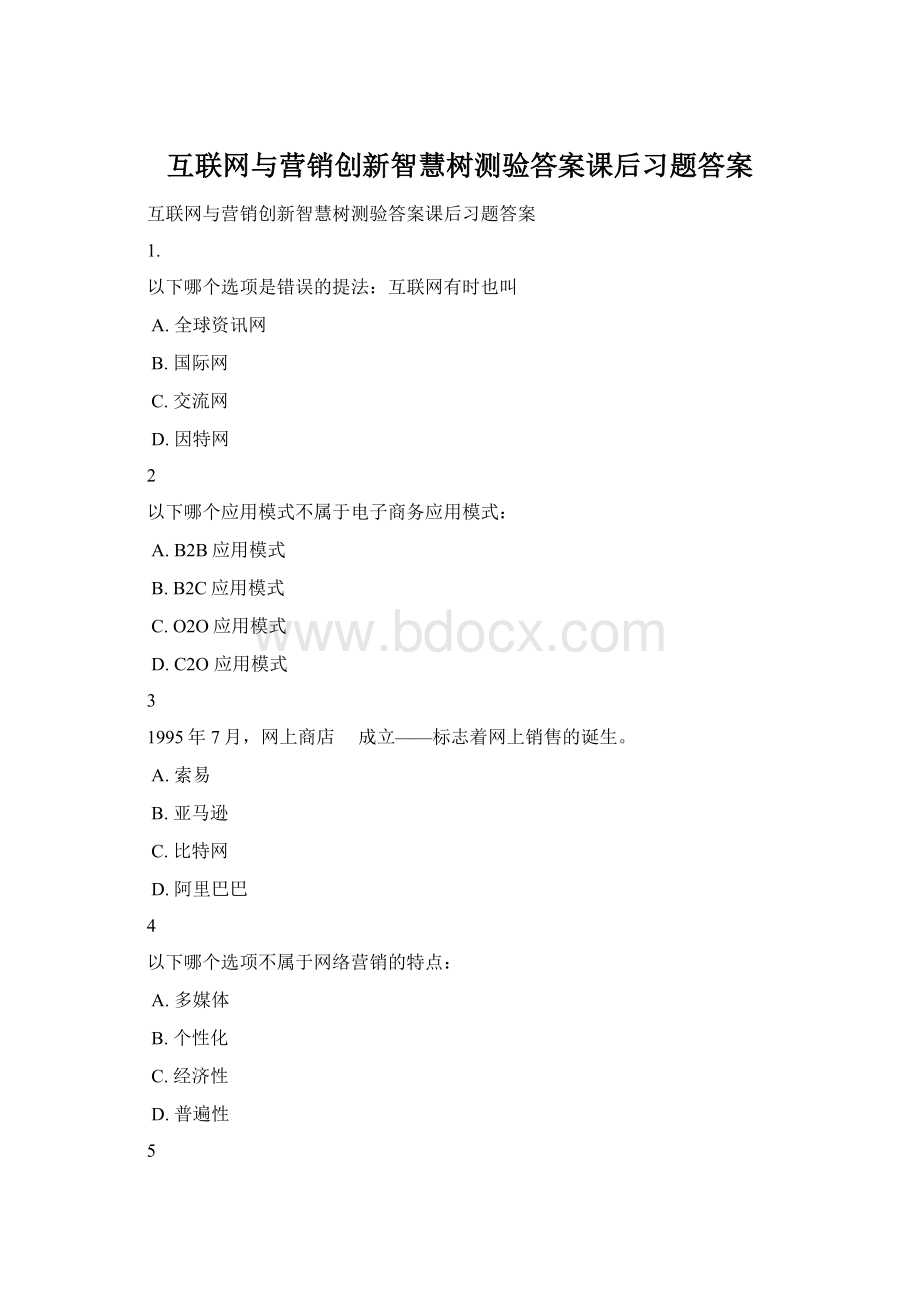 互联网与营销创新智慧树测验答案课后习题答案Word下载.docx_第1页