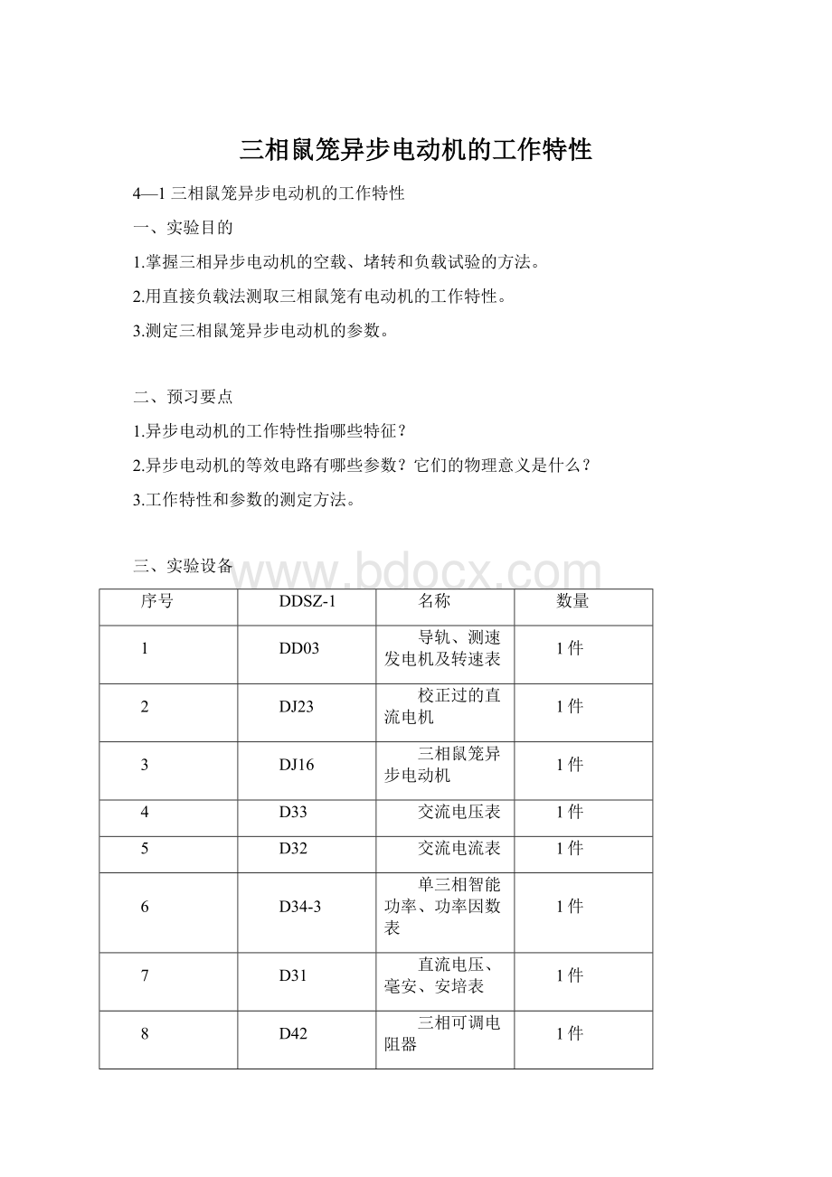 三相鼠笼异步电动机的工作特性.docx_第1页