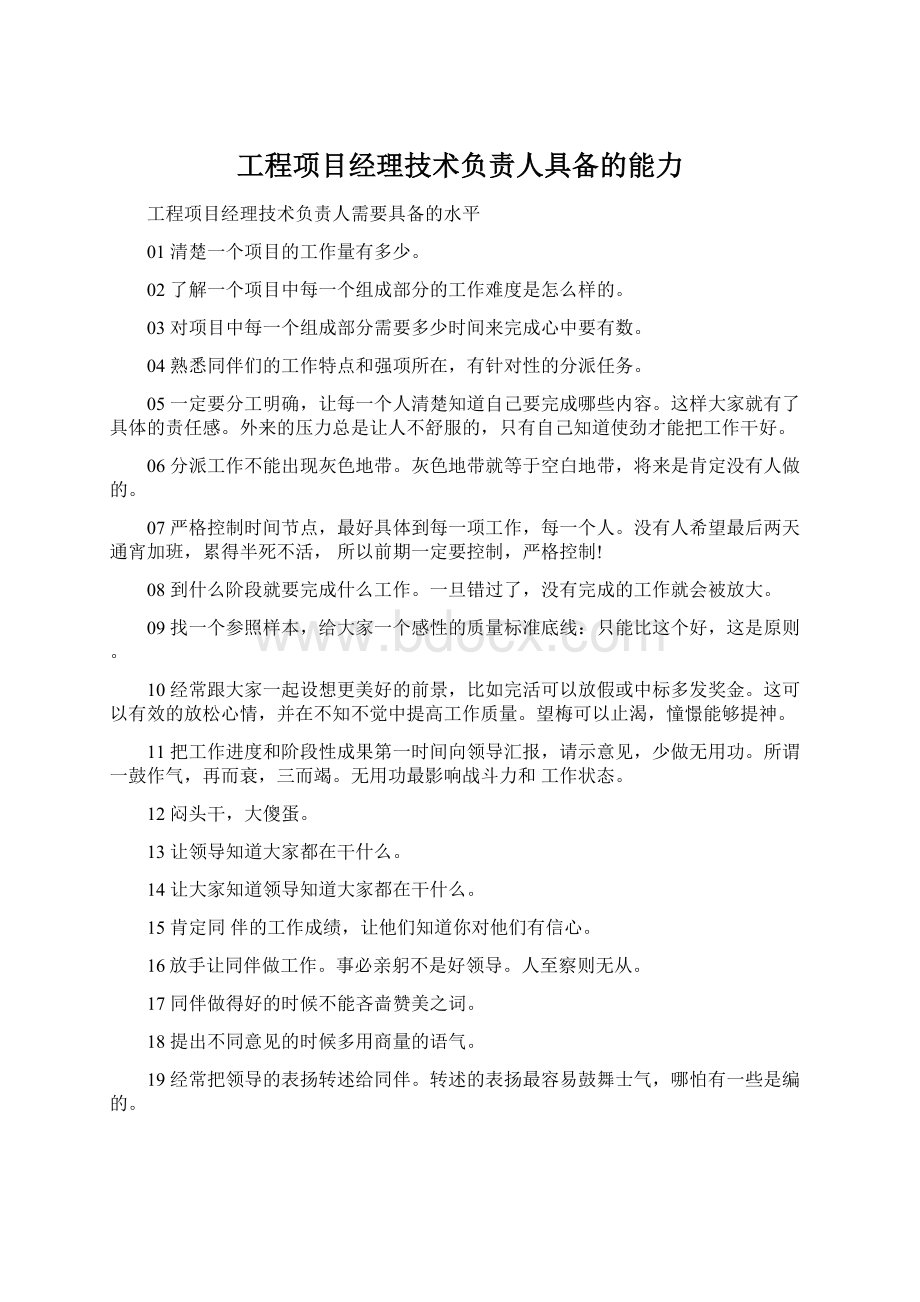 工程项目经理技术负责人具备的能力Word格式文档下载.docx_第1页