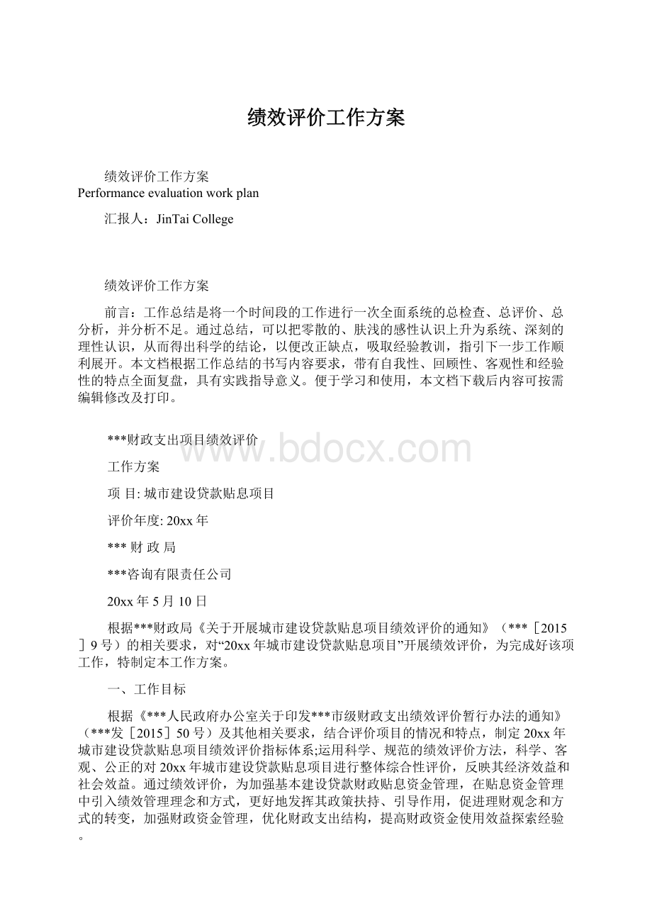 绩效评价工作方案Word格式.docx_第1页